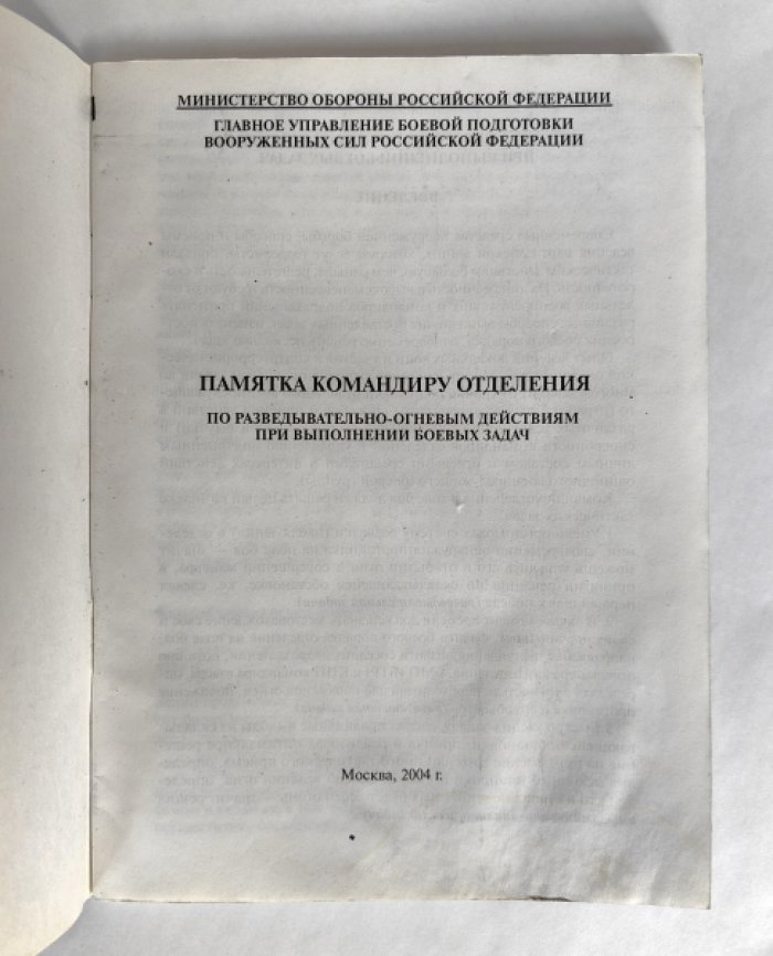 Памятка командиру отделения по разведывательно-огневым действиям при выполнении боевых задач.