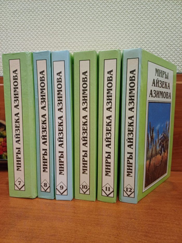 Азимов Айзек. Миры Айзека Азимова в 12 томах (13 книгах).