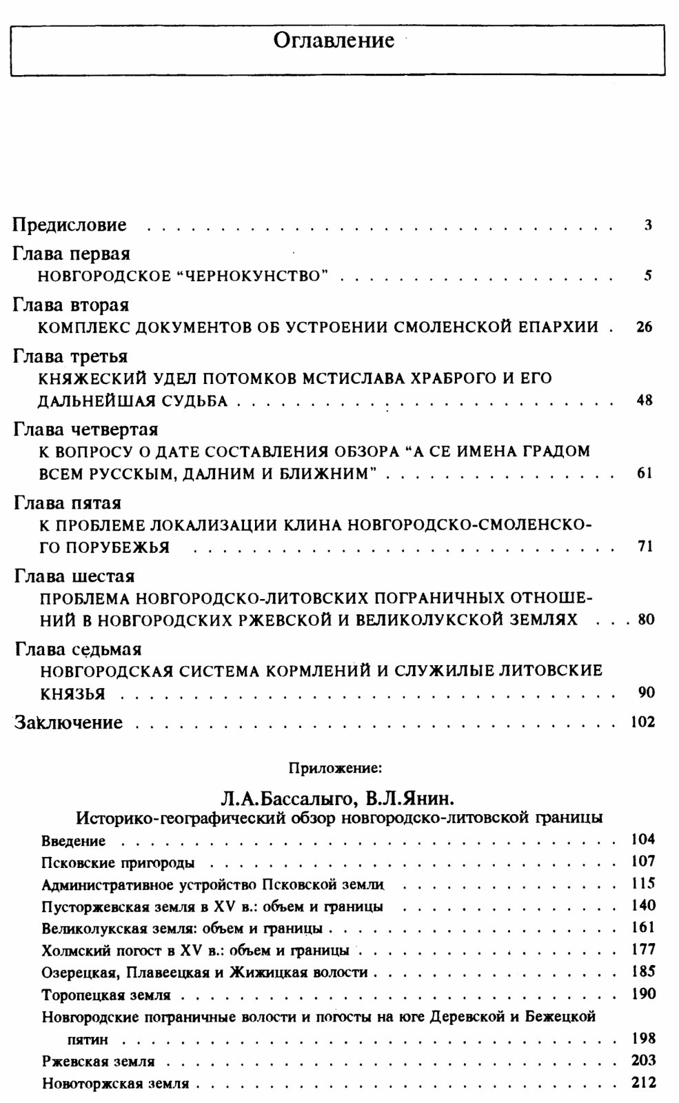 Янин В. Л. Новгород и Литва. Пограничные ситуации XIII-XV веков.