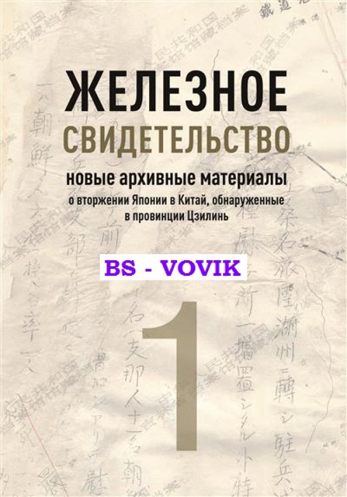 Железное свидетельство. (Кн.1): новые архивные материалы о вторжении Японии в Китай, обнаруженные в провинции Цзилинь