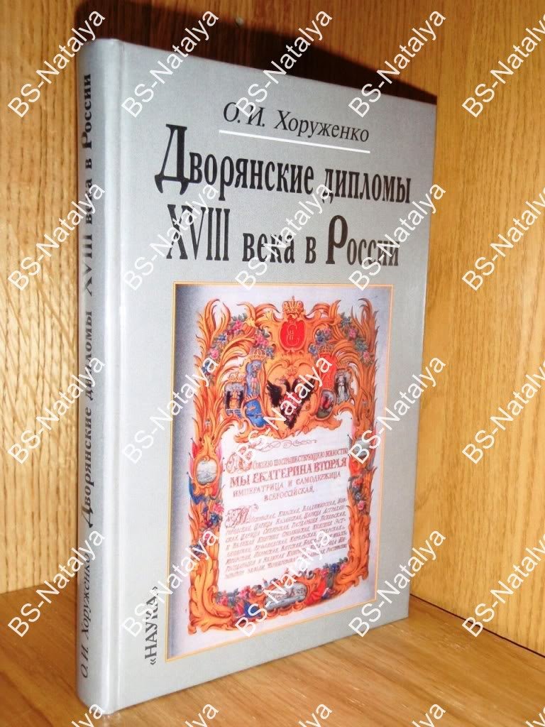 Хоруженко О.И. Дворянские дипломы XVIII века в России.