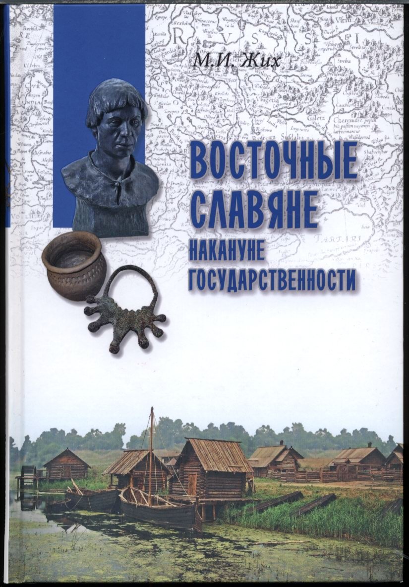 Жих М. И. Восточные славяне накануне государственности.