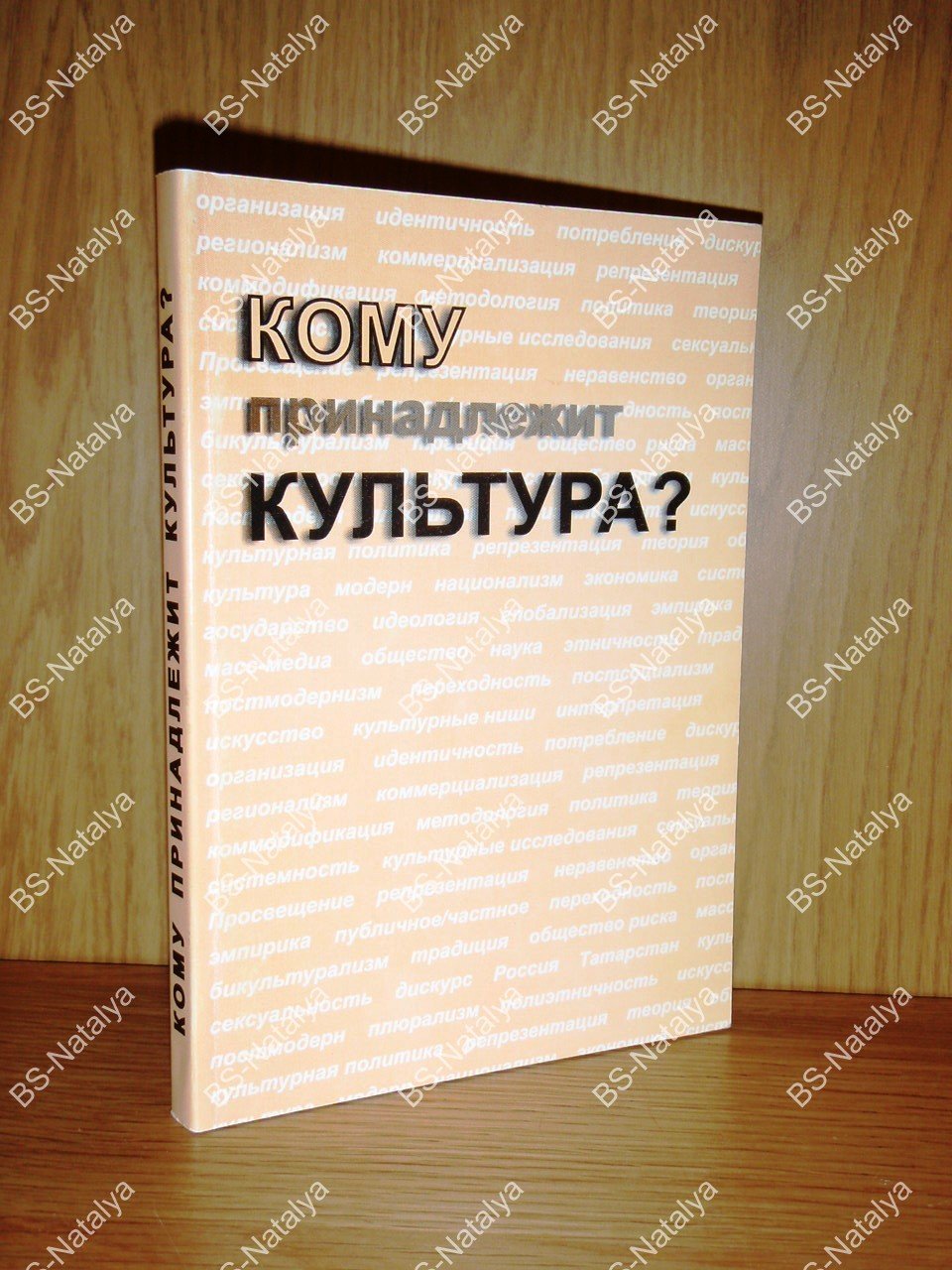 Кому принадлежит культура? Общественные науки и перспективы исследований социокультурных перемен.