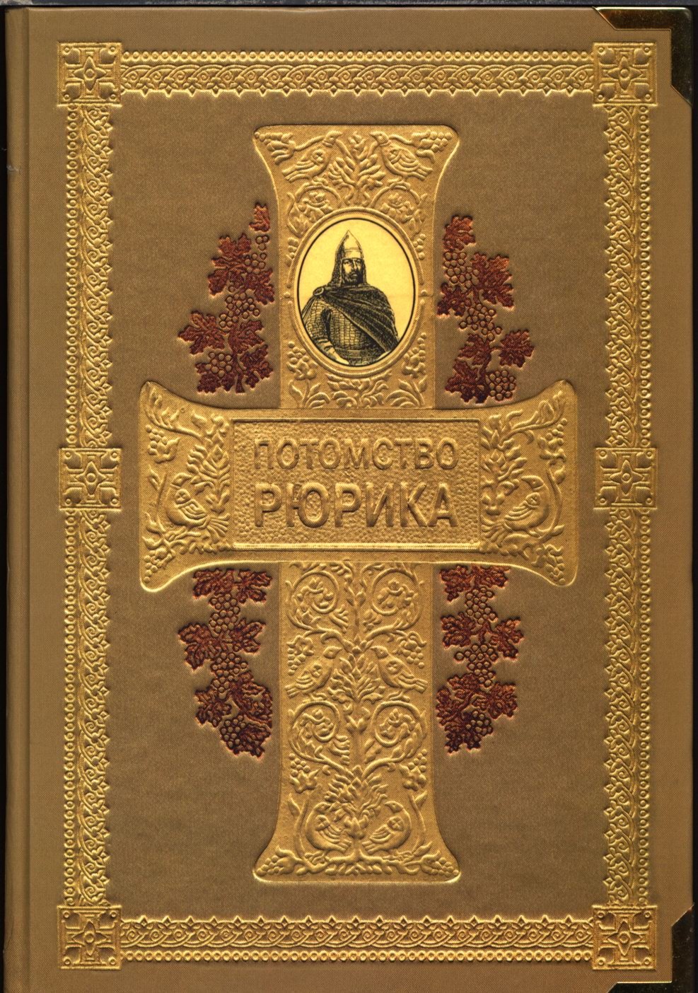 Соколов А. Потомство Рюрика. Полный относительно изданного до настоящего времени перечень князей и дворян, потомков Рюрика - первого Русского князя, основателя династии Рюриковичей и Русской государственности.