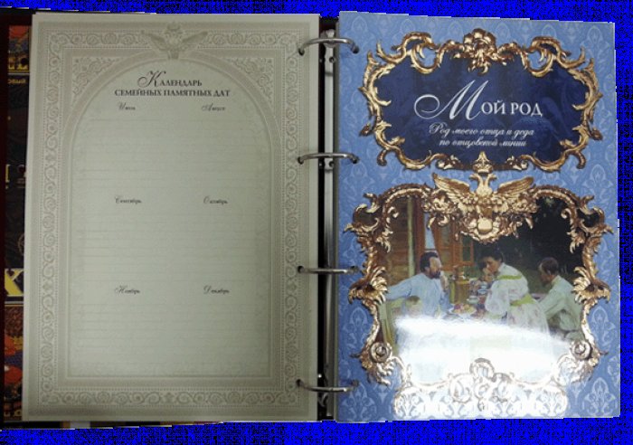 Родословная книга (Эрмитаж, натуральная кожа)