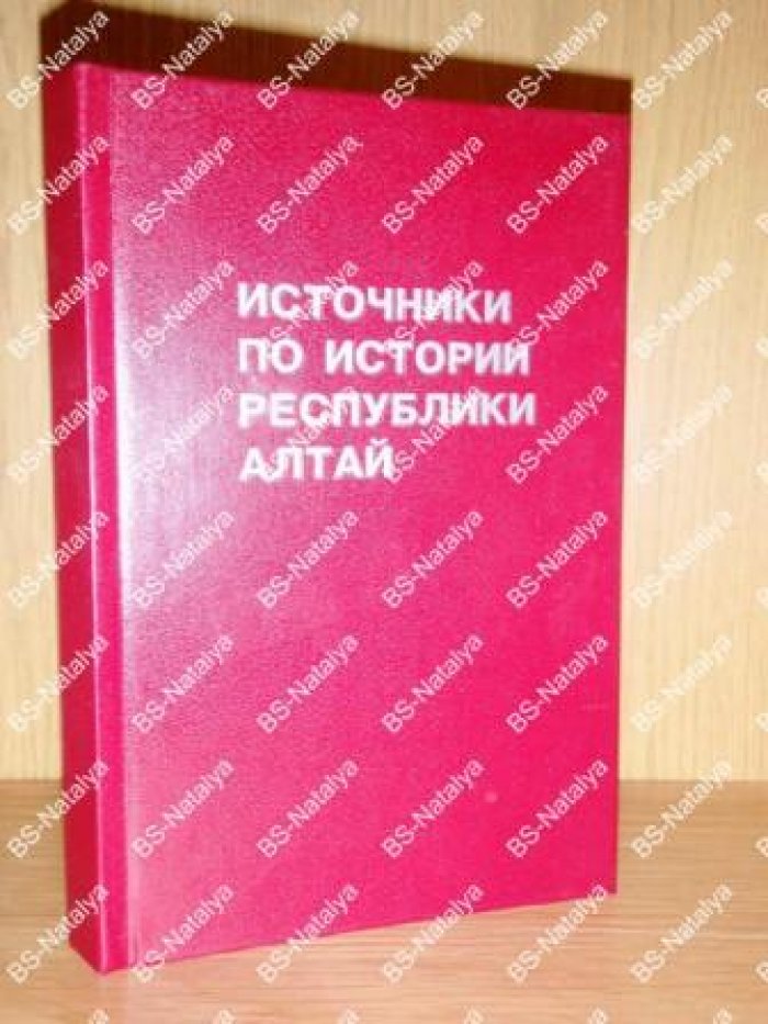 Источники по истории республики Алтай.
