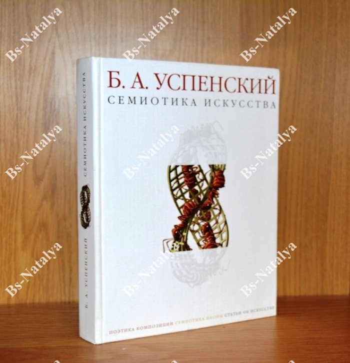Успенский Б.А. Семиотика искусства. Поэтика композиции. Семиотика иконы.