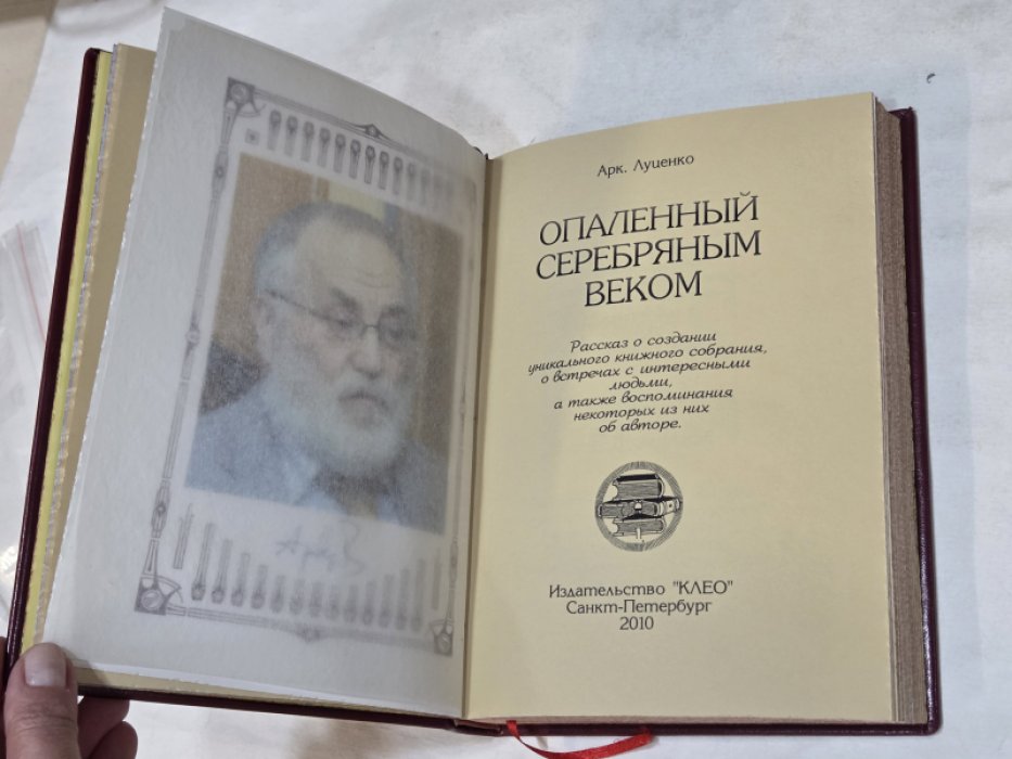 Луценко А.М. Опаленный Серебряным веком. Рассказ о создании уникального книжного собрания…. Экз. № 36