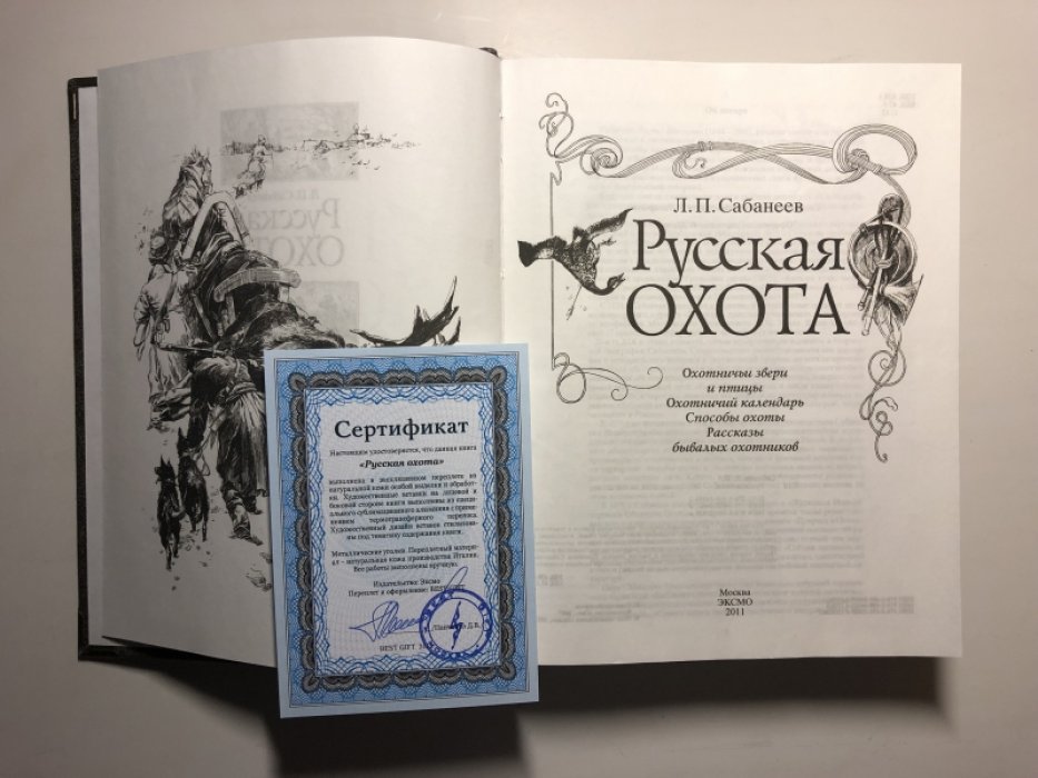 Сабанеев Л. Русская охота.
