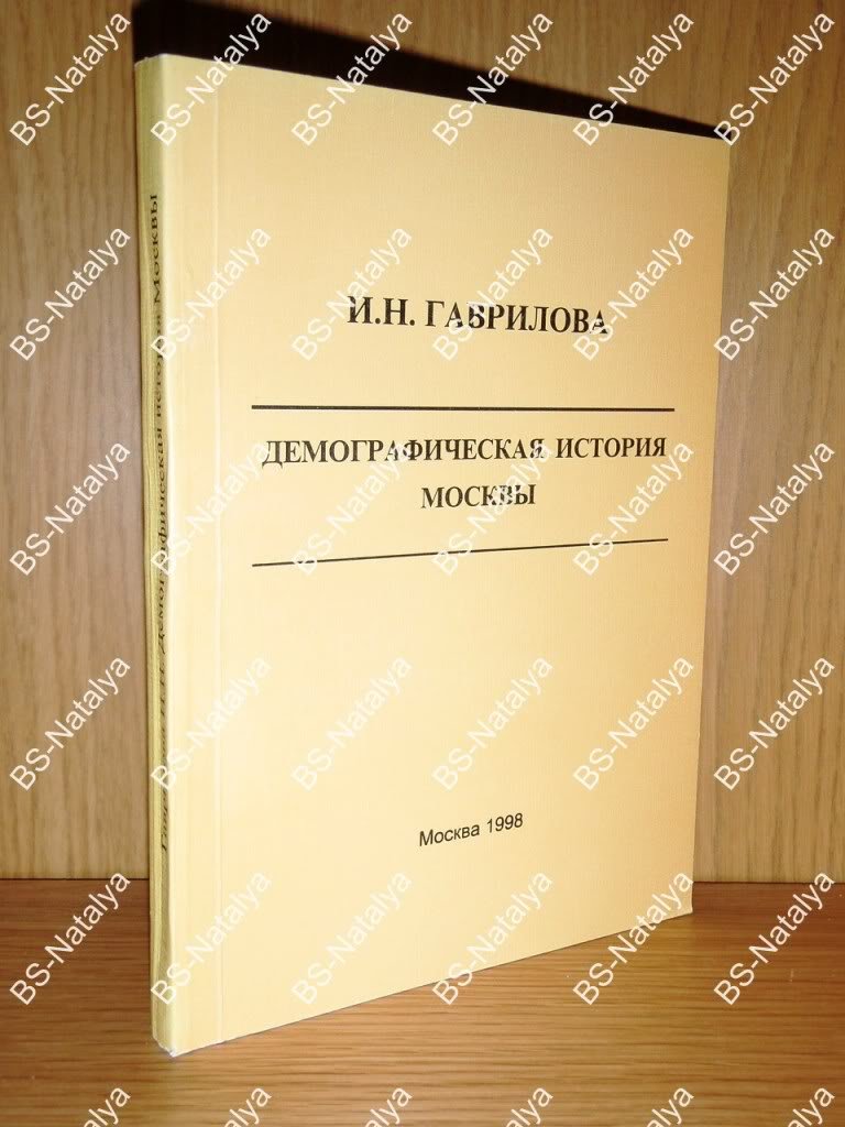 Гаврилова И.Н. Демографическая история Москвы.