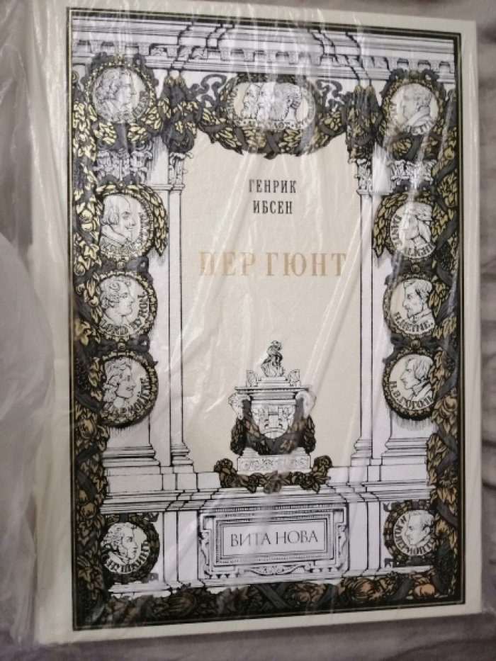 Ибсен Генрик. Пер Гюнт.