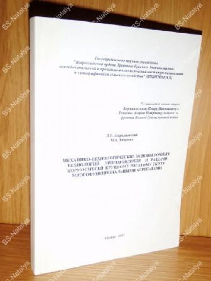 Кормановский Л.П., Тищенко М.А. Механико-технологические основы точных технологий приготовления и раздачи кормосмесей крупному рогатому скоту многофункциональными агрегатами.