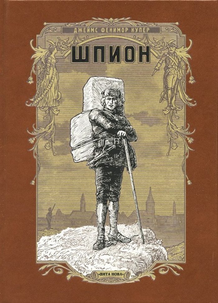 Купер, Джеймс Фенимор. Шпион.