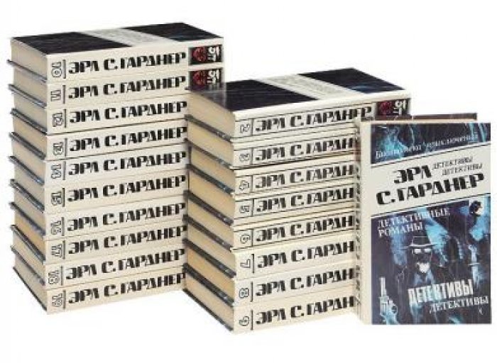 Гарднер Эрл Стенли. Детективные романы в 20-ти томах.