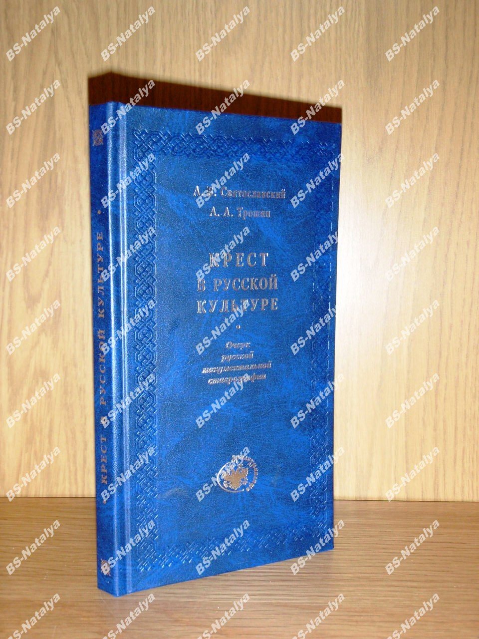 Святославский А.В., Трошин А.А. Крест в русской культуре: очерк русской монументальной ставрографии.