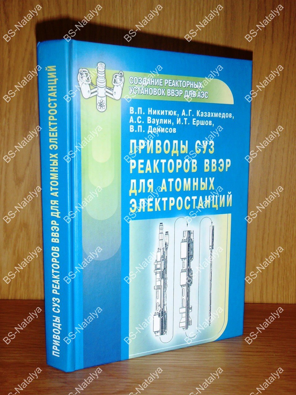 Никитюк В.П., Казахмедов А.Г., Ваулин А.С., и др. Приводы СУЗ реакторов ВВЭР для атомных электростанций.