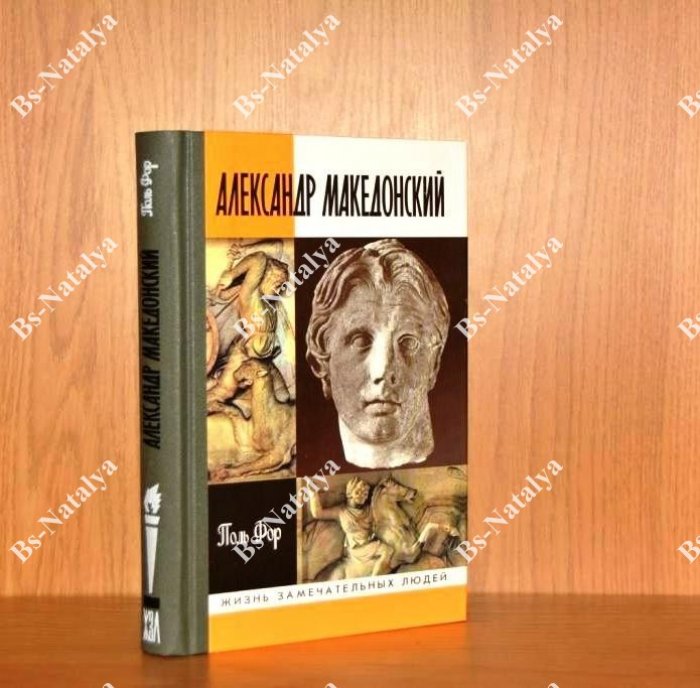 Фор Поль. Александр Македонский.