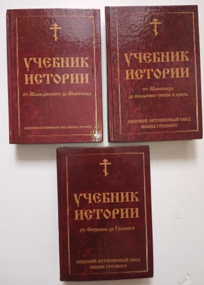 Лицевой летописный свод Ивана Грозного XVI века. Учебник истории. Т.1. От Македонского до Маномаха. Т. 2. От Маномаха до впадения греков в ересь. Т. 3. События, происшедшие от Феррары до царя Ивана Грозного. (комплект из 3-х книг). Без изъятий и добавлени