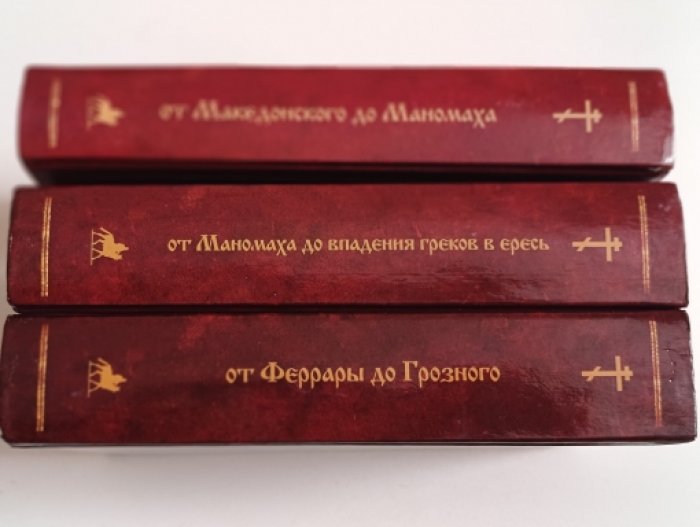 Лицевой летописный свод Ивана Грозного XVI века. Учебник истории. Т.1. От Македонского до Маномаха. Т. 2. От Маномаха до впадения греков в ересь. Т. 3. События, происшедшие от Феррары до царя Ивана Грозного. (комплект из 3-х книг). Без изъятий и добавлени
