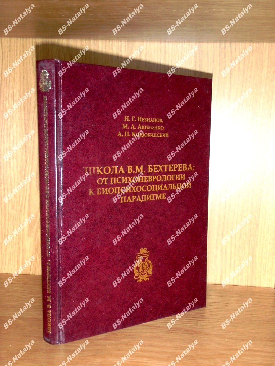 Незнанов Н. Г., Акименко М. А., Коцюбинский А. П. Школа В.М. Бехтерева: от психоневрологии к биопсихосоциальной парадигме.