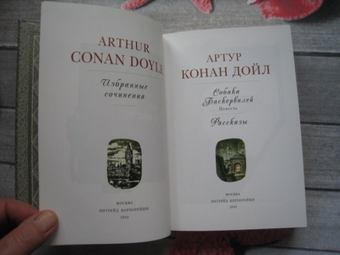 Дойл, Артур Конан. Собака Баскервилей. Рассказы.