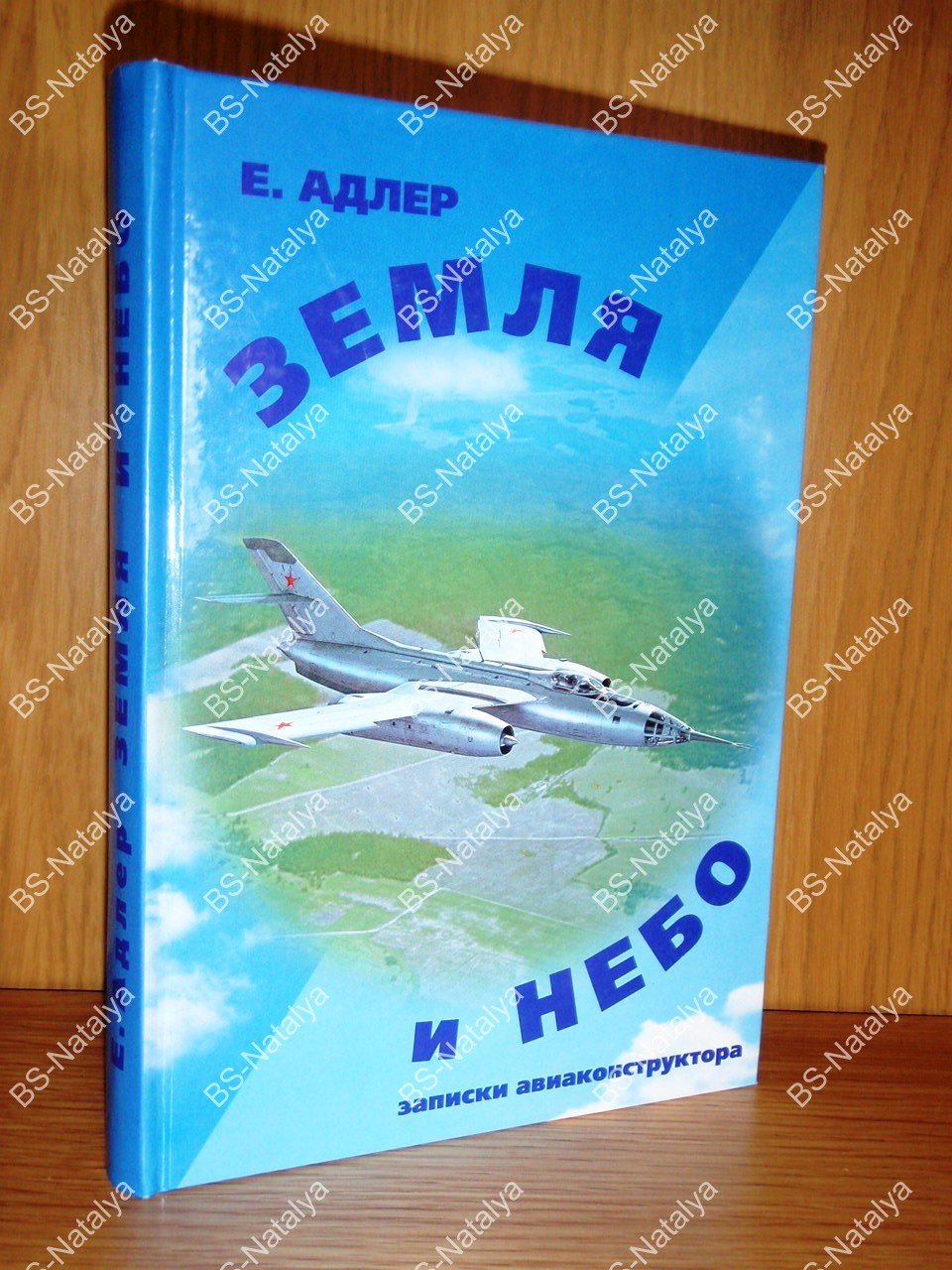 Адлер Е. Г. Земля и небо. Записки авиаконструктора.