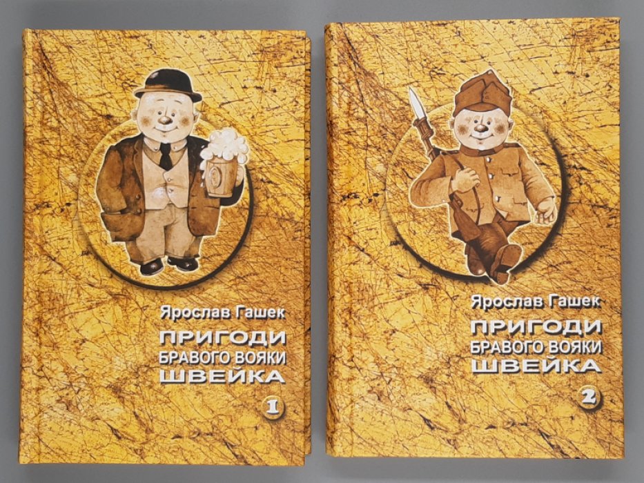 Гашек Ярослав. Пригоди бравого вояки Швейка. В двух томах. Подарочное издание