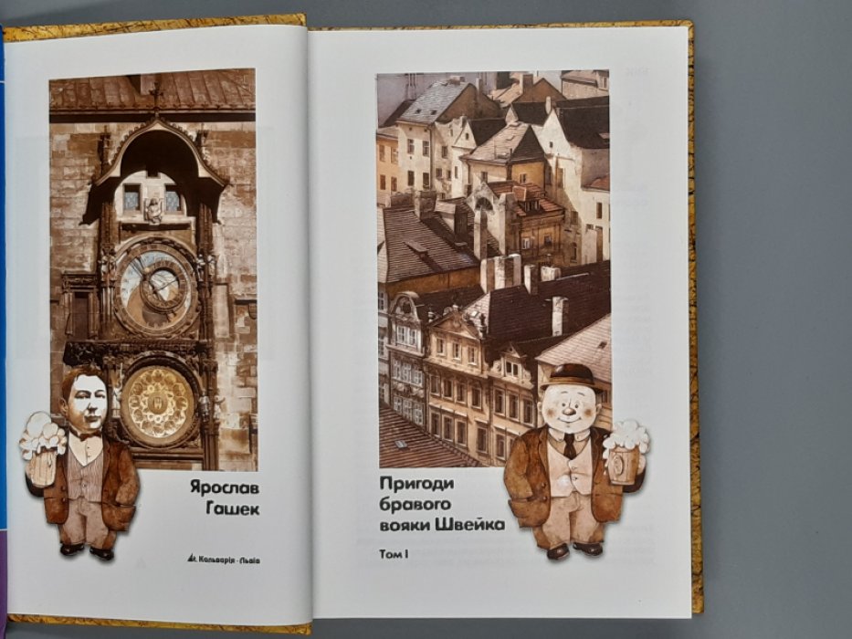 Гашек Ярослав. Пригоди бравого вояки Швейка. В двух томах. Подарочное издание