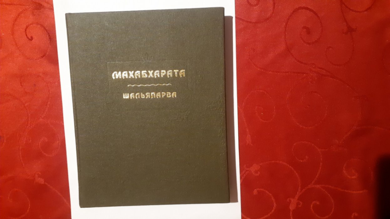 Махабхарата. Книга девятая. Шальяпарва или Книга о Шалье. 