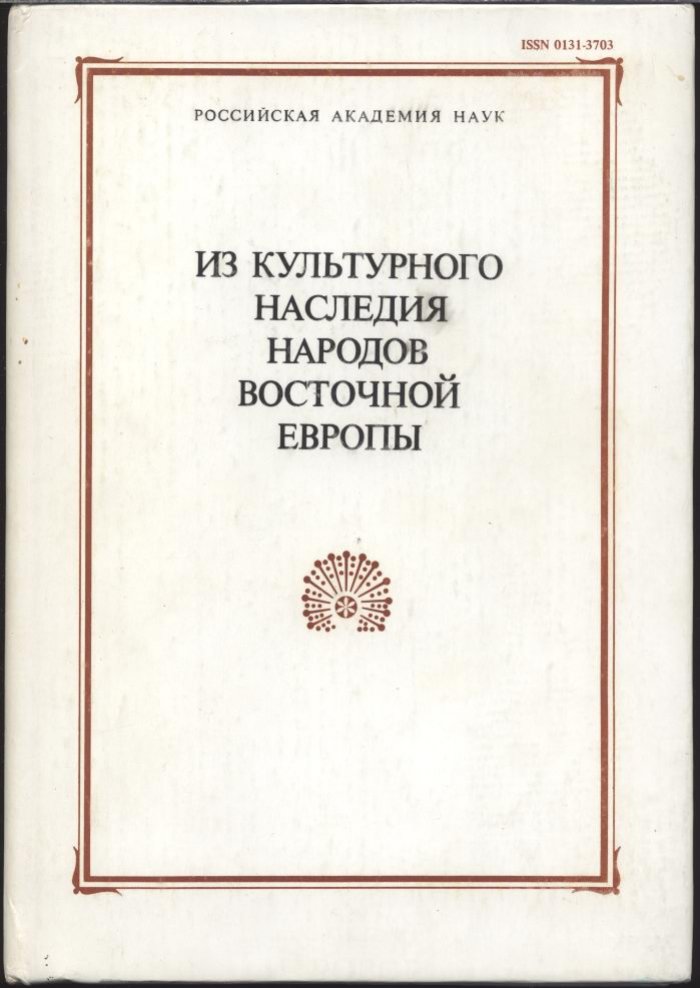 Из культурного наследия народов Восточной Европы.