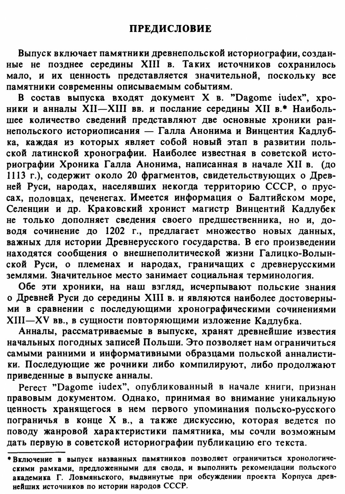 Щавелева Н. И. Польские латиноязычные средневековые источники. Тексты, перевод, комментарий.