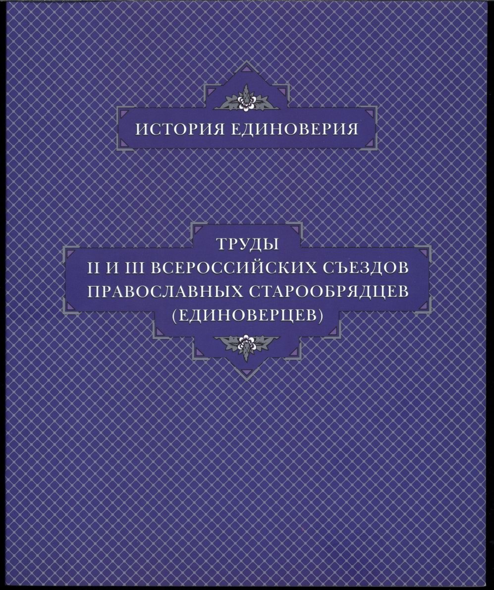 Труды II и III Всероссийских съездов православных старообрядцев (единоверцев).