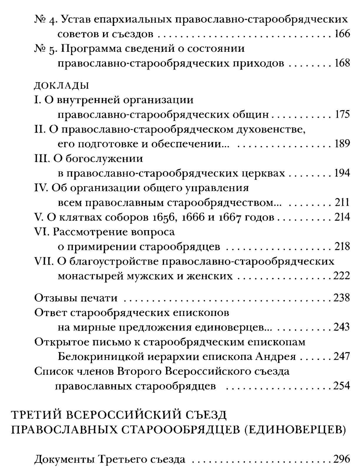 Труды II и III Всероссийских съездов православных старообрядцев (единоверцев).