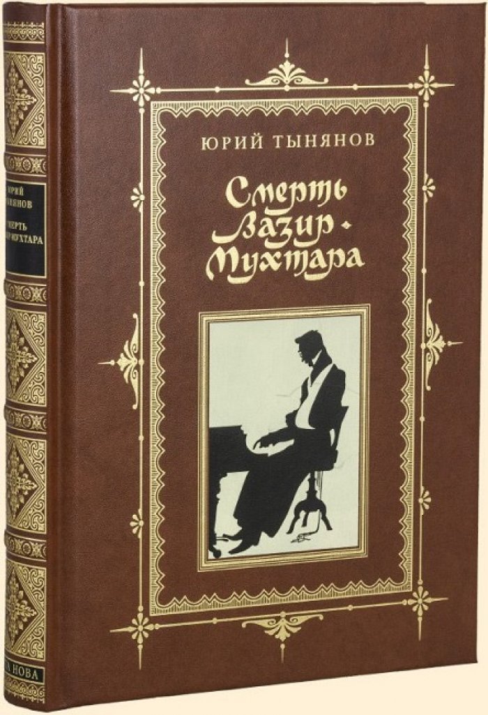 Тынянов, Юрий Николаевич. Смерть Вазир-Мухтара.