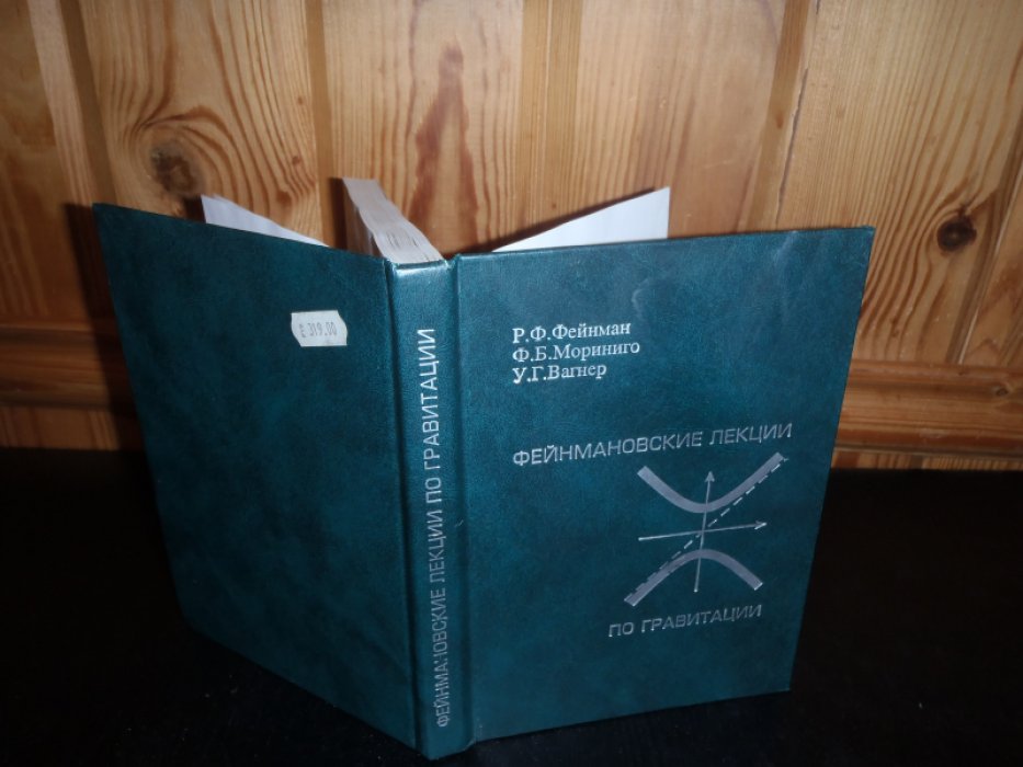 Фейнма Р.Ф..Мориниго Ф.Б.,Вагнер У.Г. Фейнмановские лекции по гравитации.