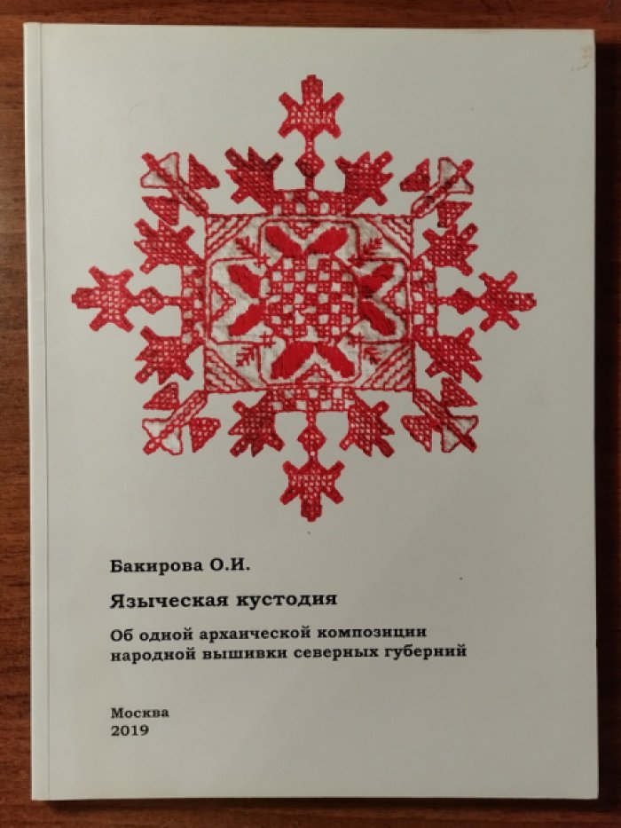 Бакирова О.И. Языческая кустодия: Об одной архаической композиции народной вышивки северных губерний.
