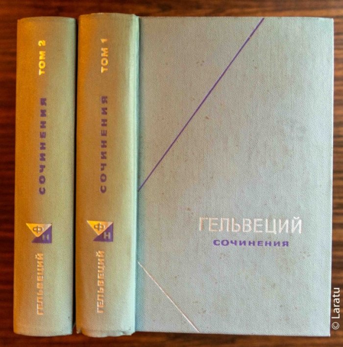 Гельвеций. Сочинения: в 2-х томах.