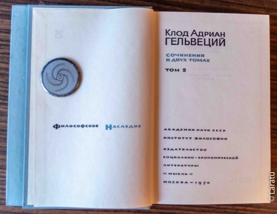 Гельвеций. Сочинения: в 2-х томах.