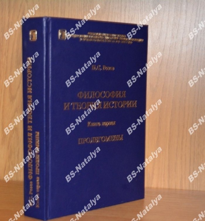 Розов Н.С. Философия и теория истории. Пролегомены.