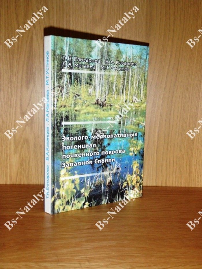Елизарова Т.Н., и др. Эколого-мелиоративный потенциал почвенного покрова Западной Сибири.