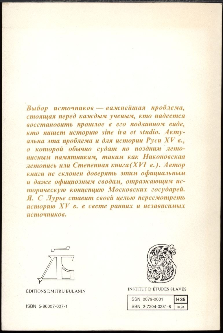 Лурье Я. С. Две истории Руси XV века. Ранние и поздние, независимые и официальные летописи об образовании Московского государства.