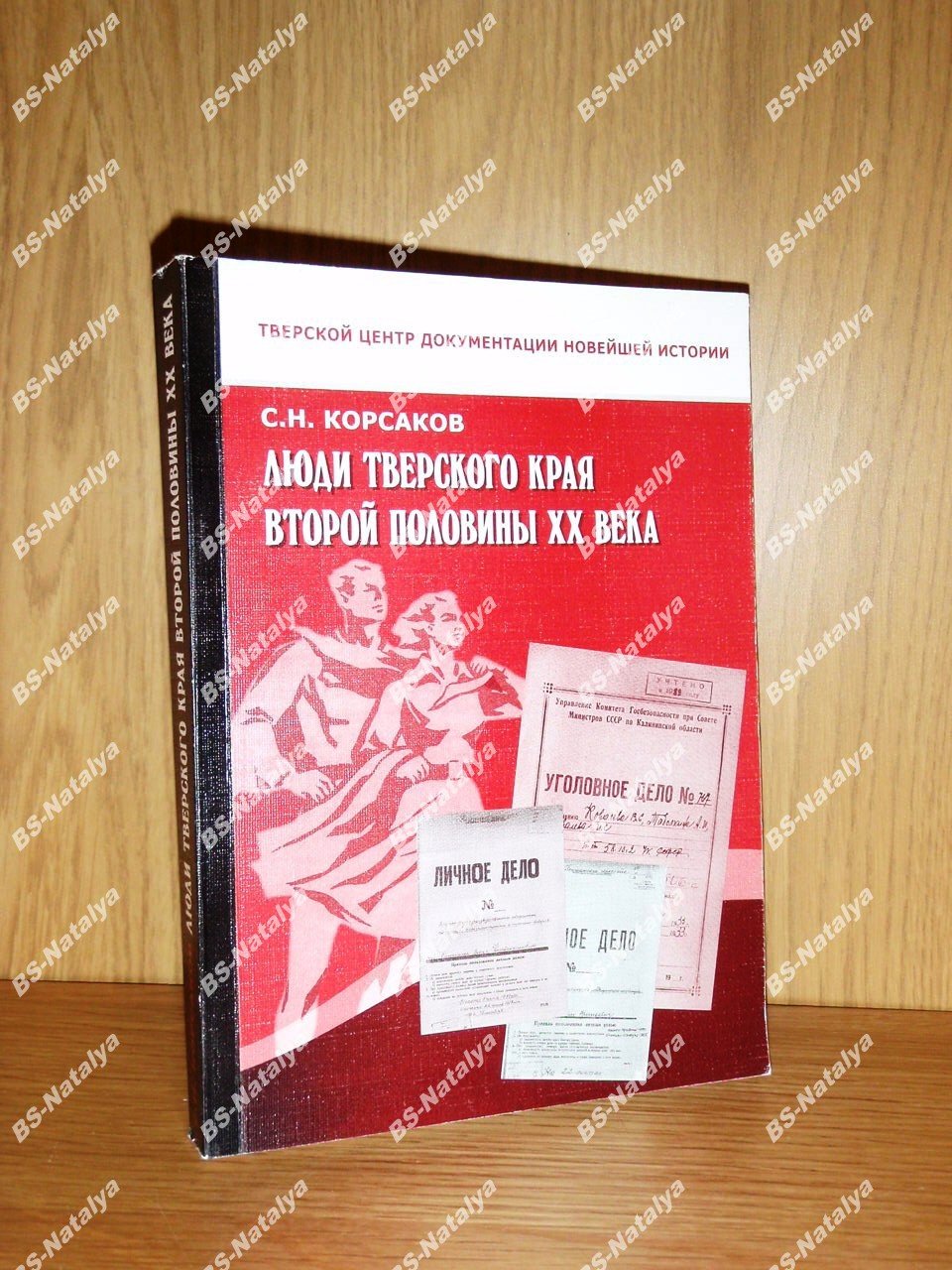 Корсаков С.Н. Люди Тверского края второй половины XX века.