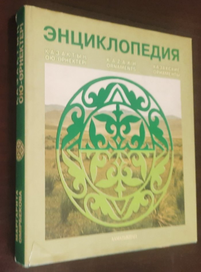 Омирбекова М.Ш. Казахские орнаменты. Энциклопедия.