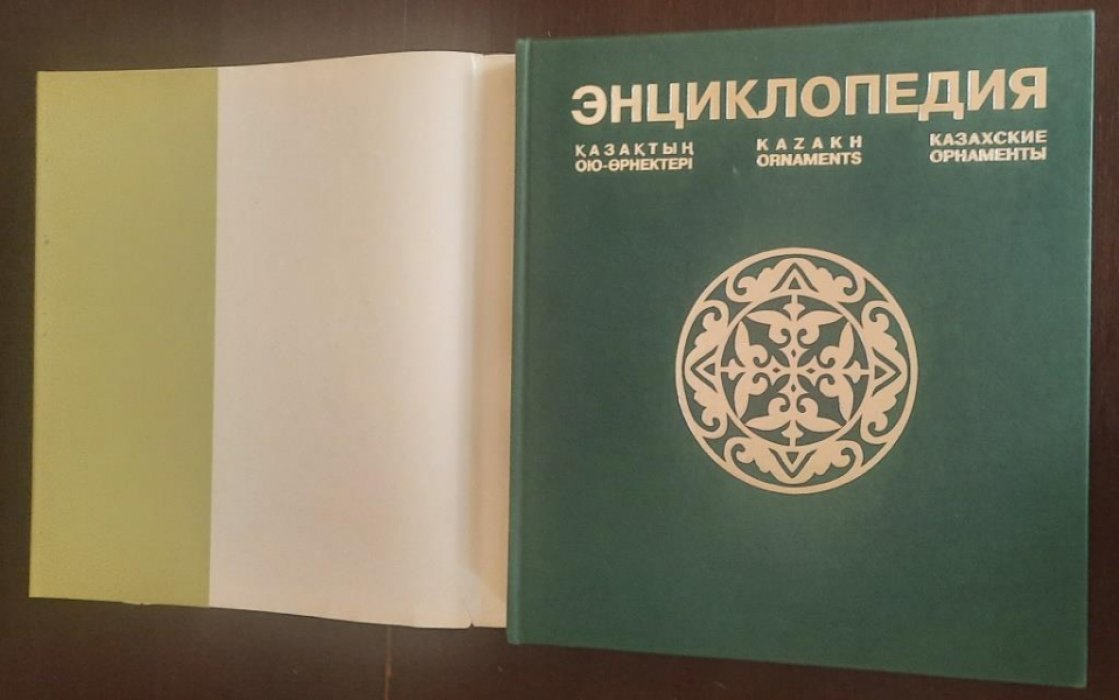 Омирбекова М.Ш. Казахские орнаменты. Энциклопедия.