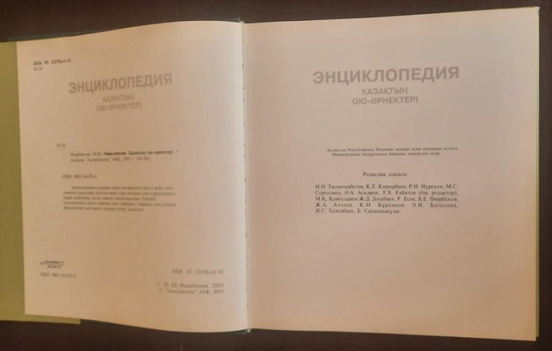 Омирбекова М.Ш. Казахские орнаменты. Энциклопедия.