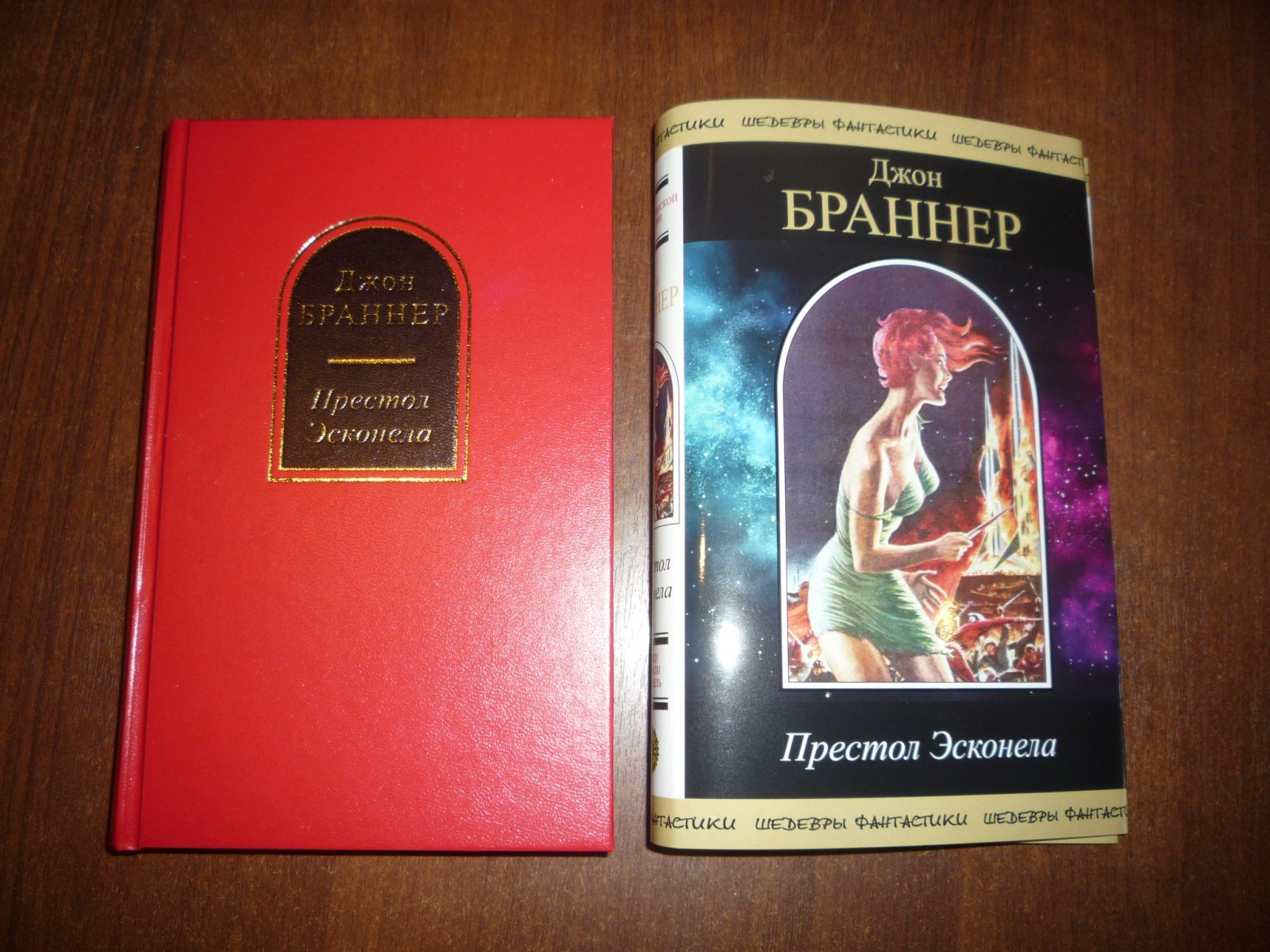 Браннер, Джон. Престол Эсконела.