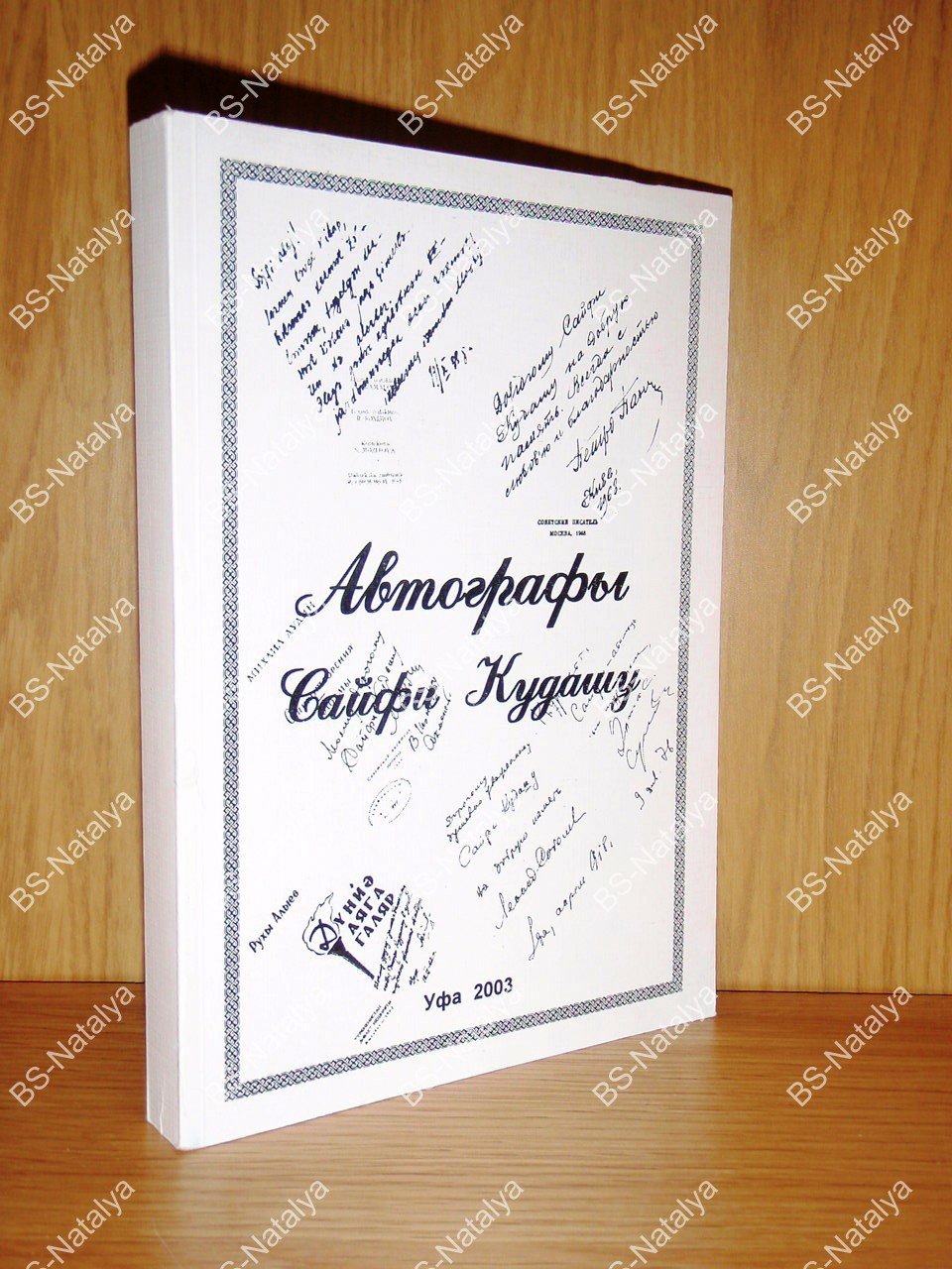 Автографы Сайфи Кудашу.
