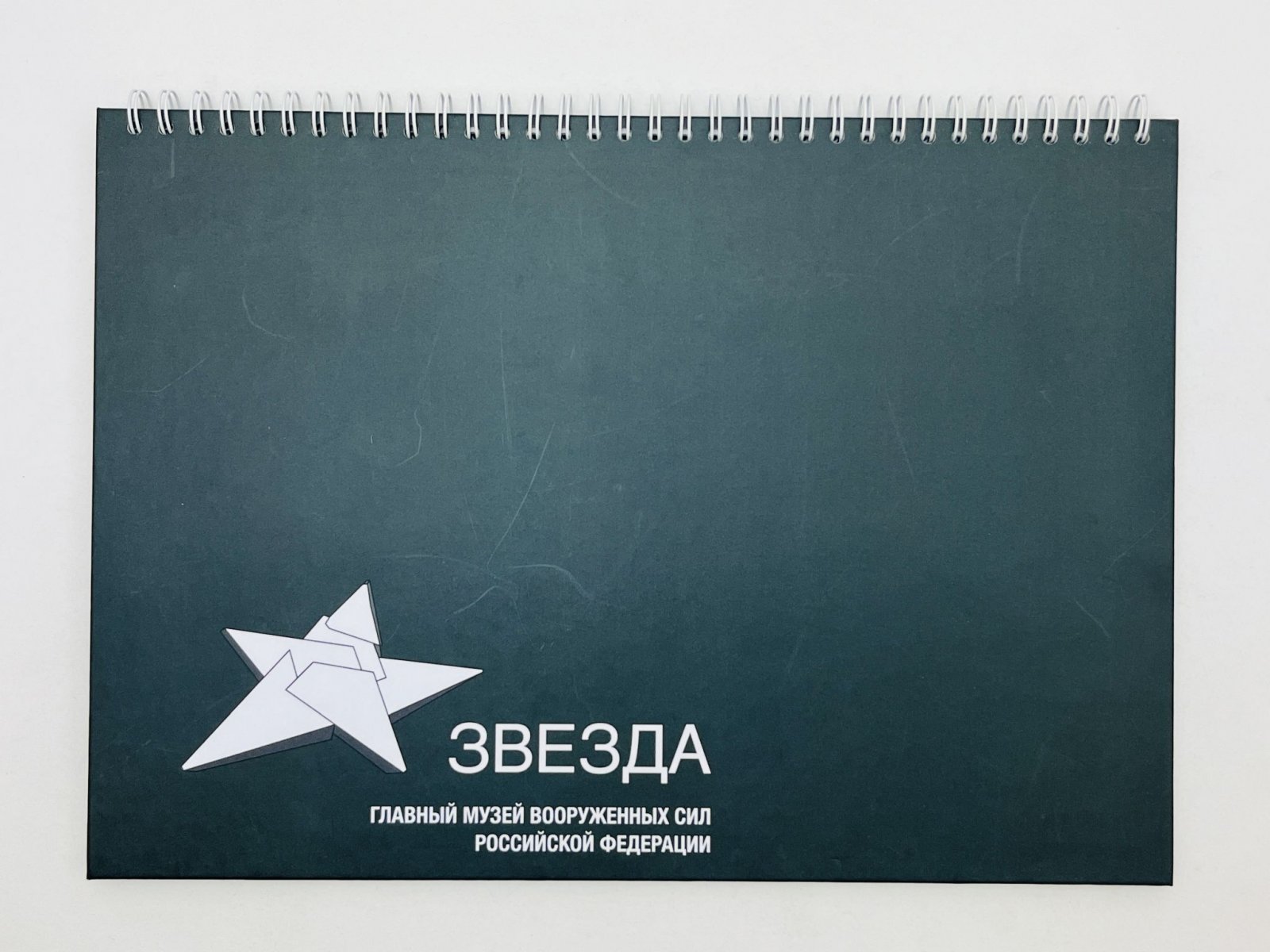 Звезда. Главный музей Вооруженных Сил Российской Федерации. Альбом архитектурно-художественной концепции.