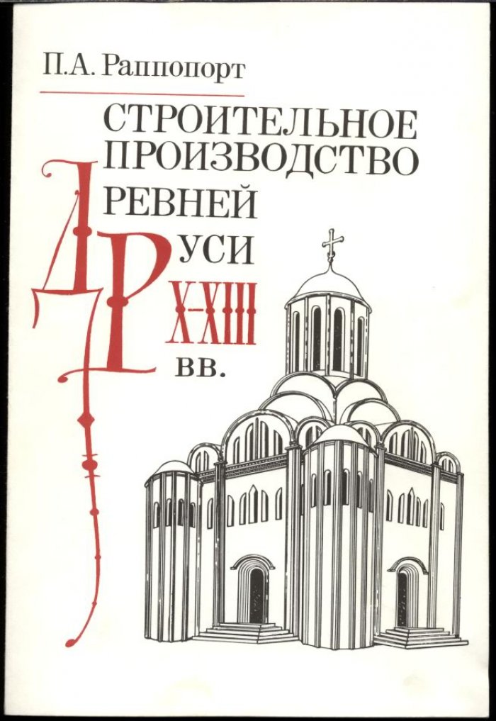 Раппопорт П. А. Строительное производство Древней Руси (X-XIII вв.).