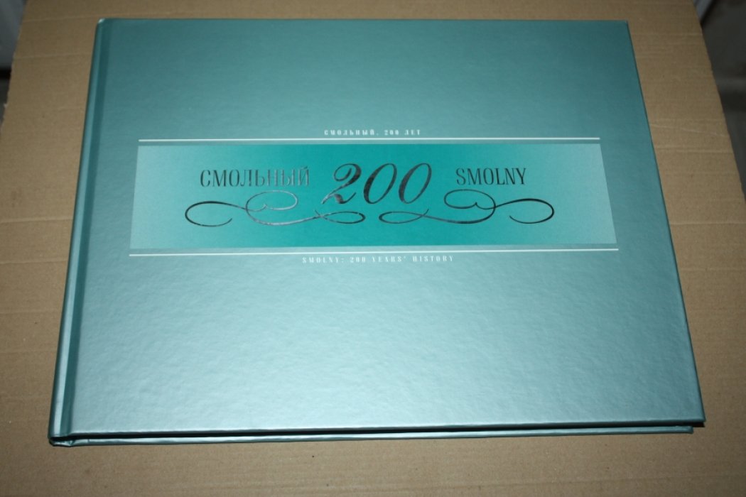 Смольный 200 лет.